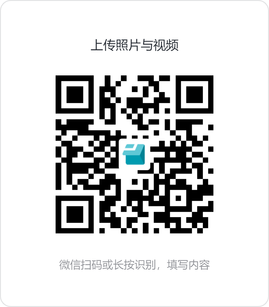 金山文档上传活动照片与视频二维码